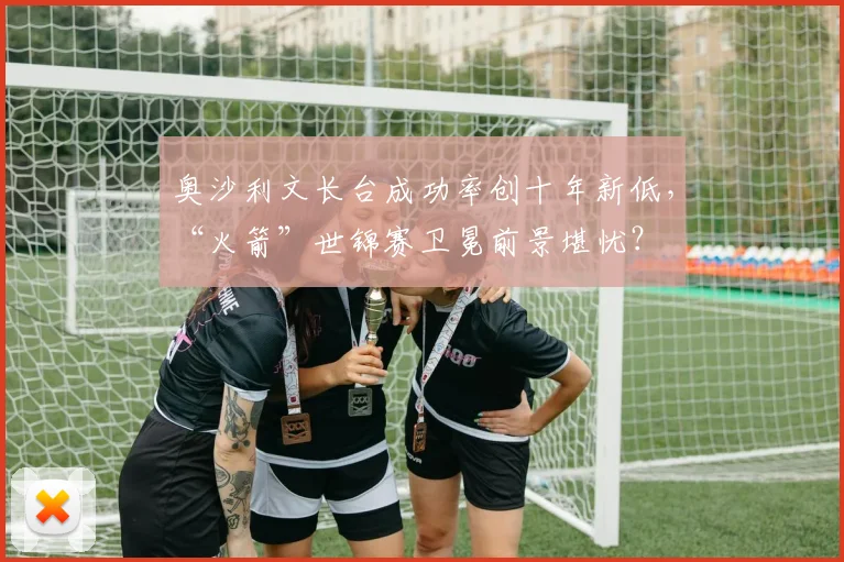 奥沙利文长台成功率创十年新低,“火箭”世锦赛卫冕前景堪忧?